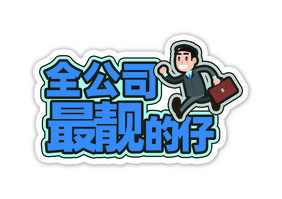 蓝色公司年会活动手举牌