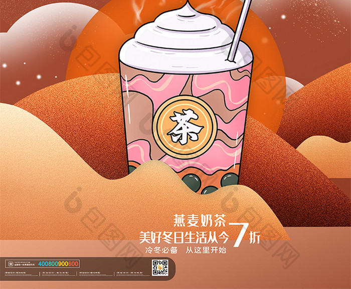 简约大气暖冬黑糖奶茶美食海报设计