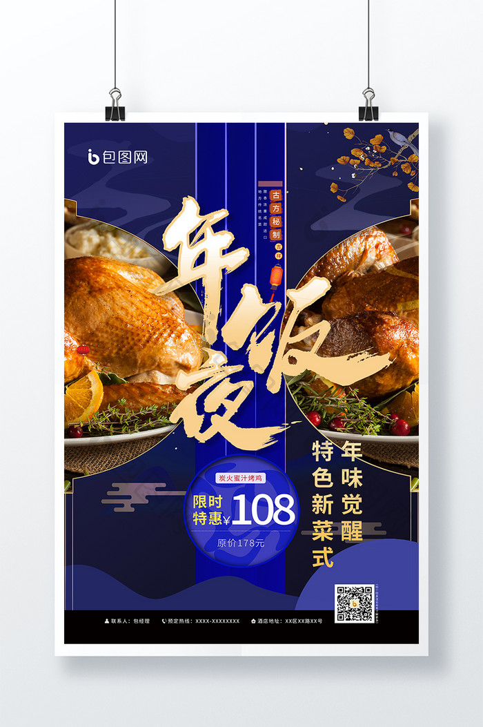 克兰因蓝年夜饭美食套图之菜肴上新海报