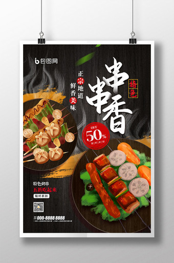 特色串串香烧烤美食促销海报图片