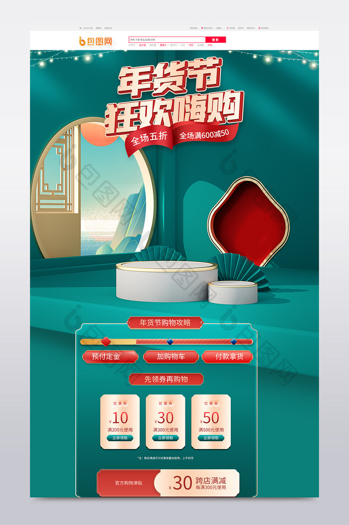 年货节中国风c4d电商淘宝食品美妆首页
