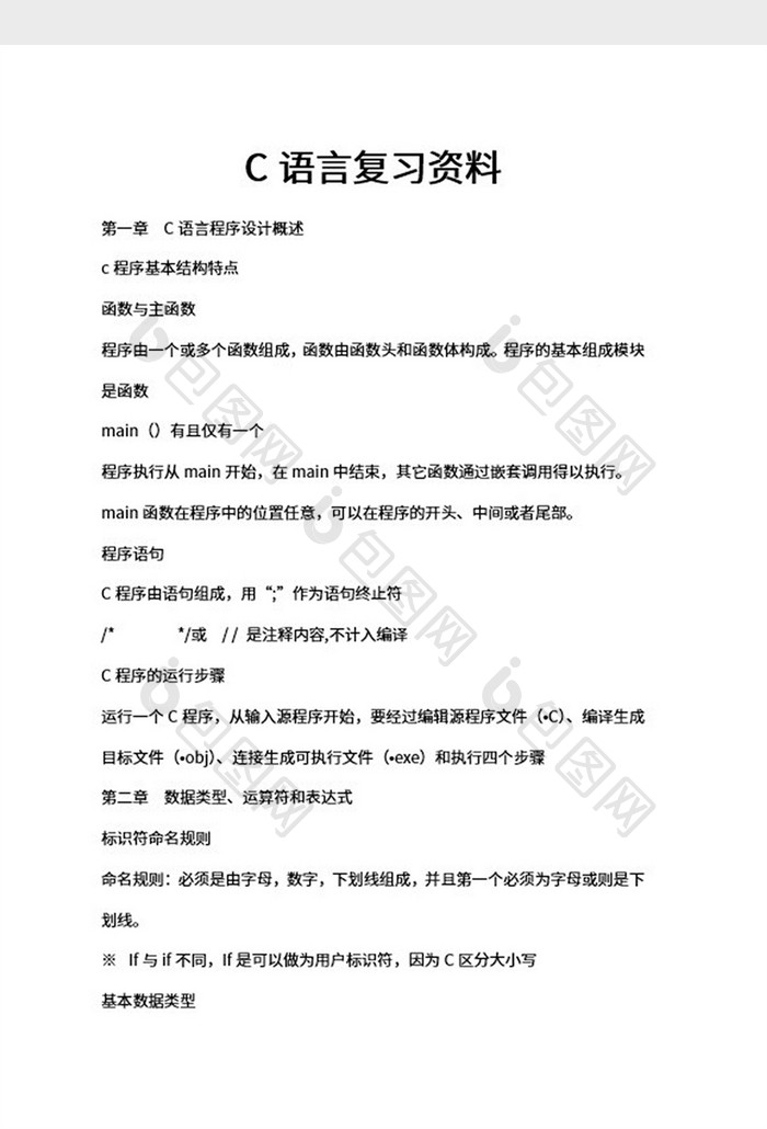 c语言知识点复习资料（适用于大专在校生）