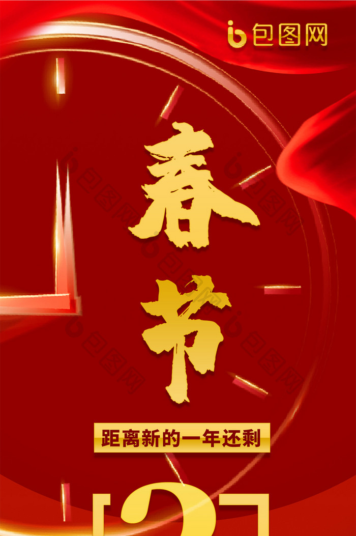中国风喜庆春节倒计时手机海报