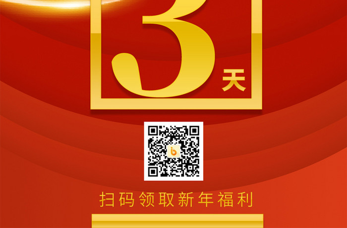 中国风喜庆春节倒计时手机海报