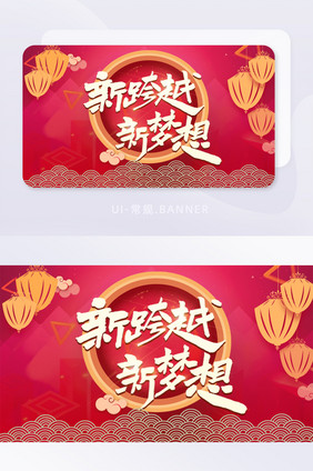 新年元旦banner跨年新的跨越新的梦想