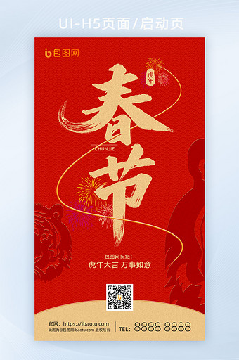 新春春节新年快乐虎年春节H5页面启动页图片