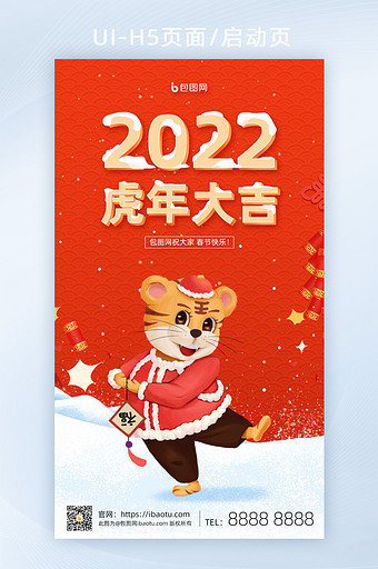 新春春节新年快乐虎年大吉H5页面启动页图片