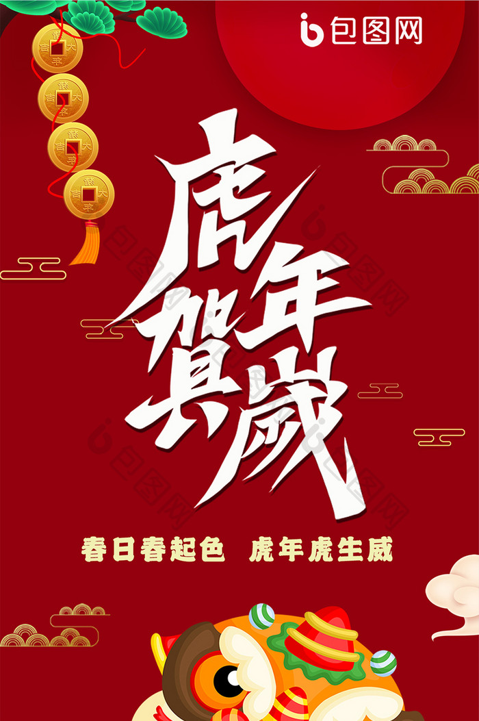 橙红创意春节虎年手机海报