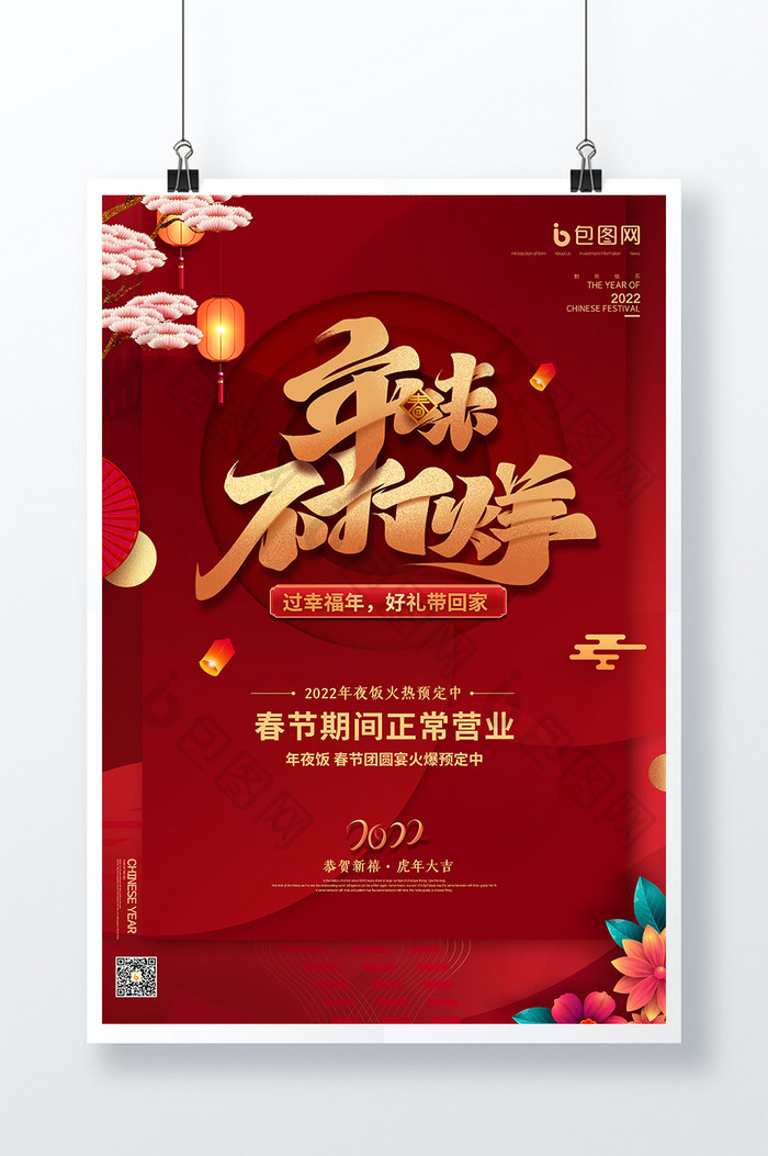 新年喜庆红色过年不打烊春节年货海报