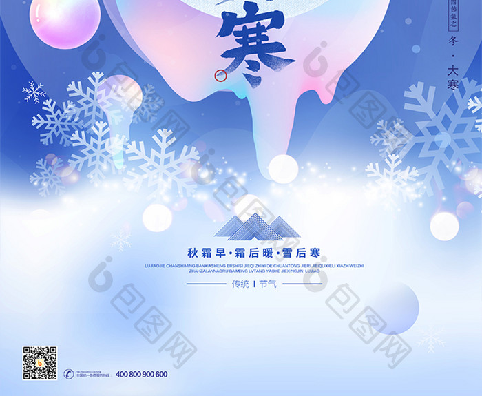 唯美冬季冰雪中国传统节日之大寒海报