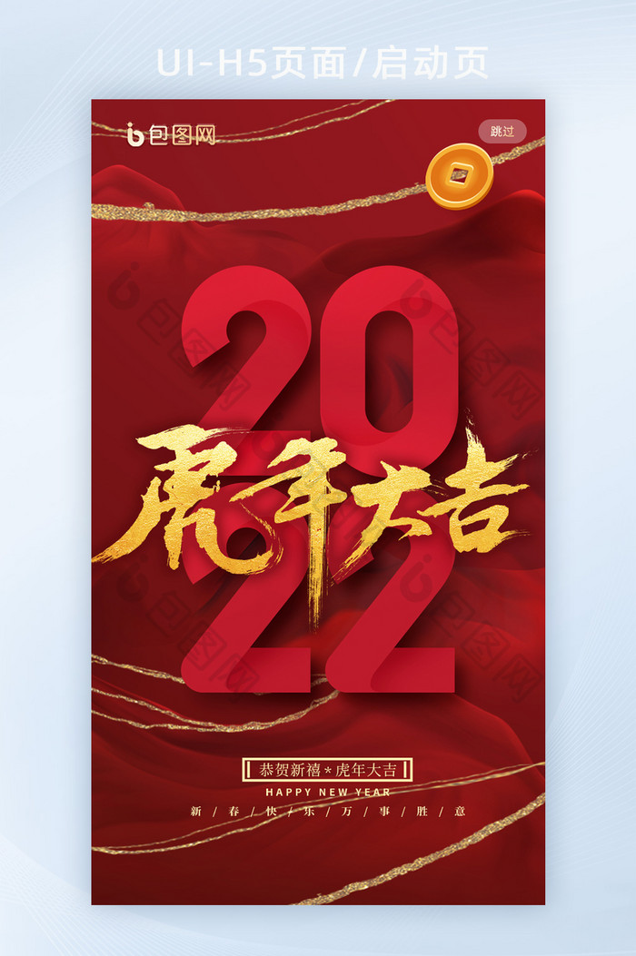 启动页新春春节新年快乐虎年吉祥H5页面