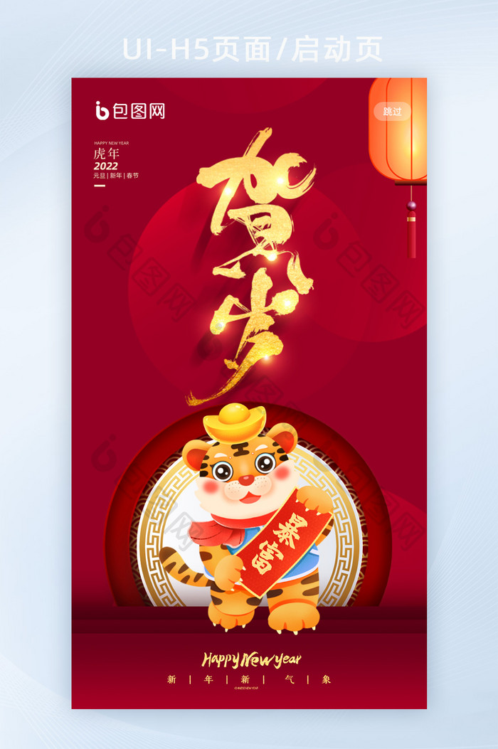 H5页面启动页新春春节新年快乐虎年吉祥