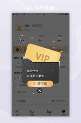 尊贵黑金vip会员微立体app弹窗