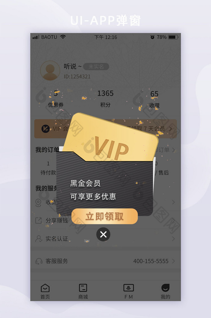 尊贵黑金vip会员微立体app弹窗