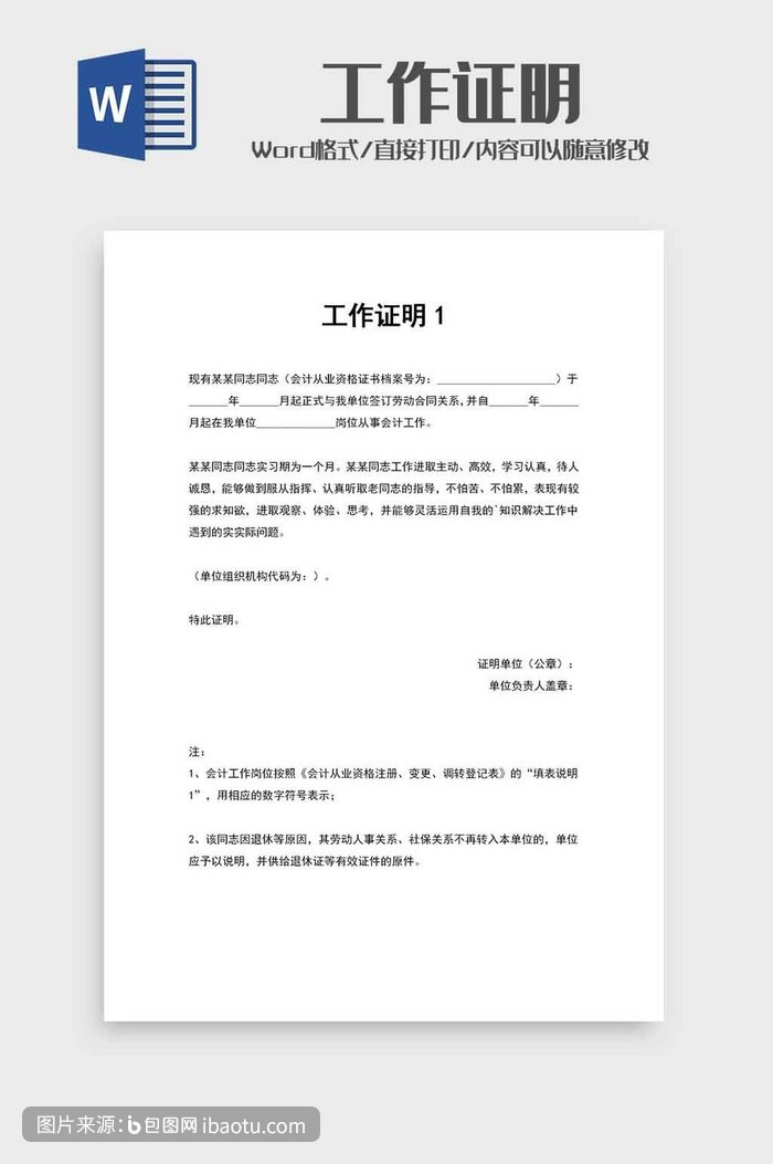人事公文工作证明word模板,包图网,图片,素材,模板,免费