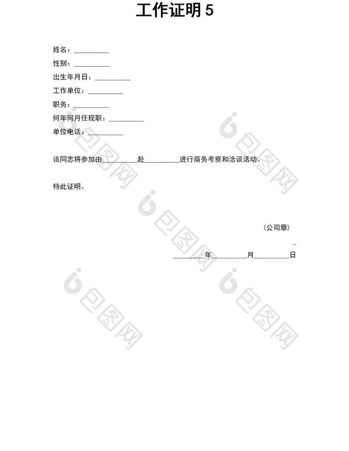 企业员工工作证明word模板