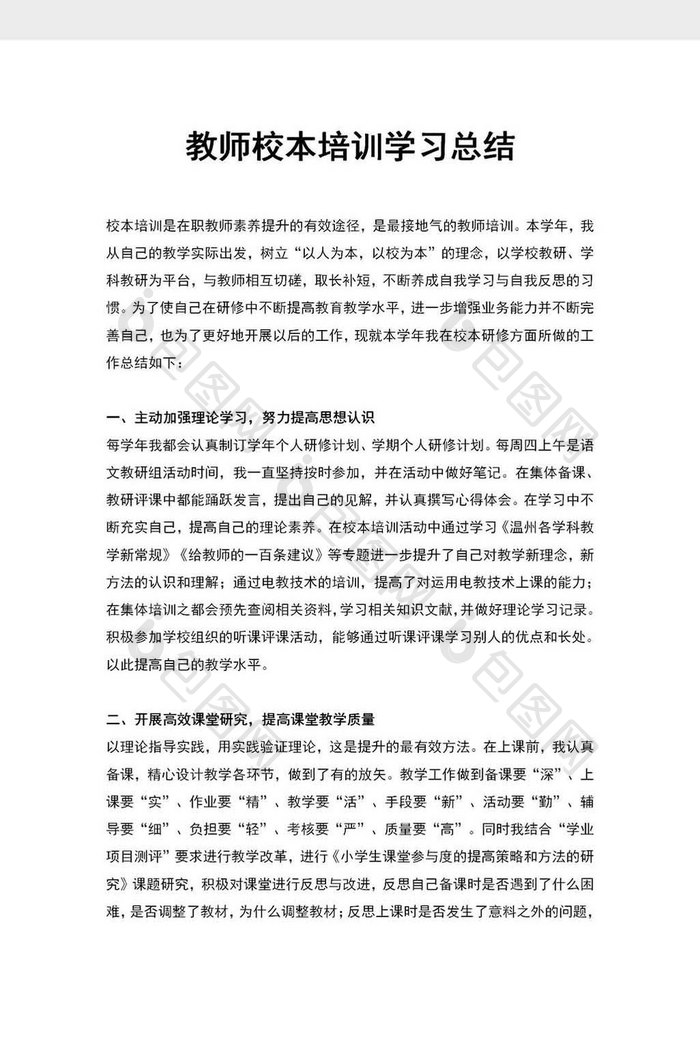 教师校本培训学习总结word模板