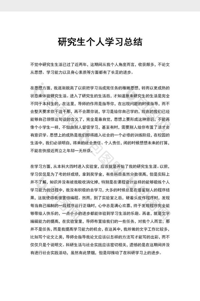 研究生个人学习总结word模板