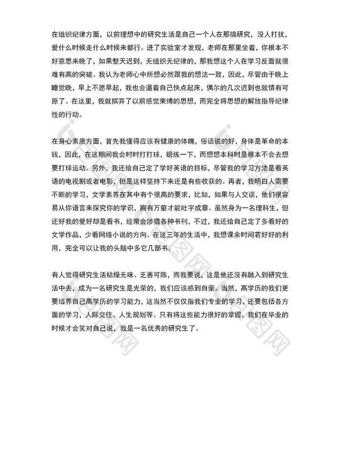 研究生个人学习总结word模板