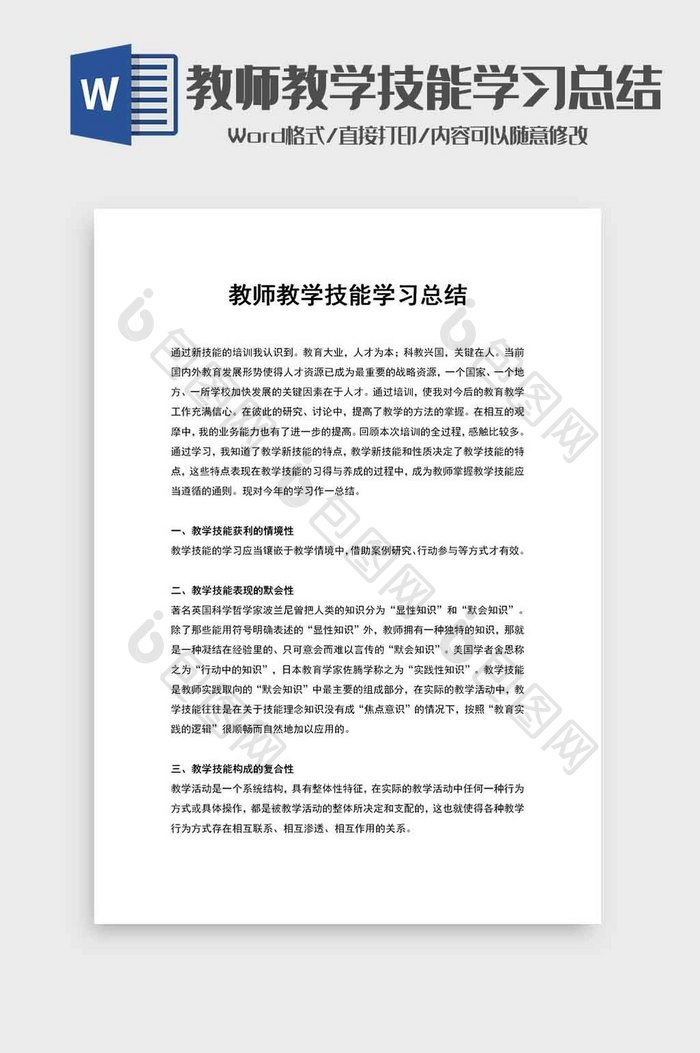 教师教学技能学习总结word模板