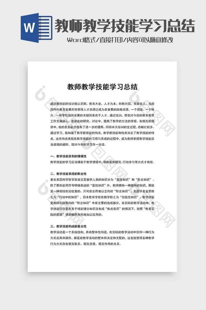 教师教学技能学习总结word模板图片图片