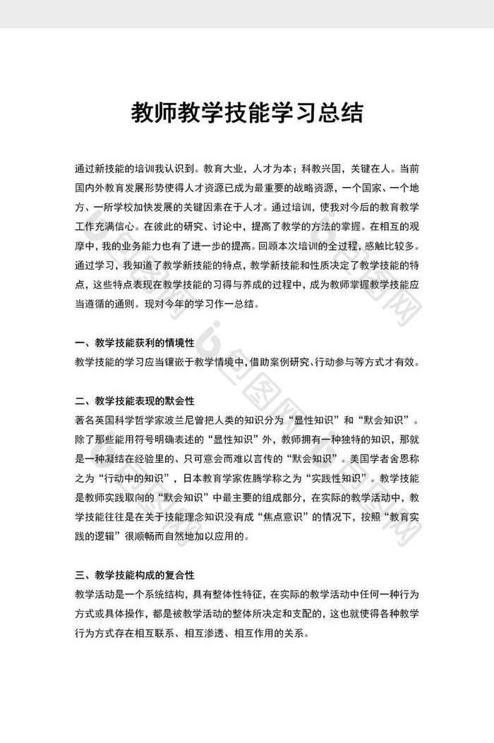 教师教学技能学习总结word模板