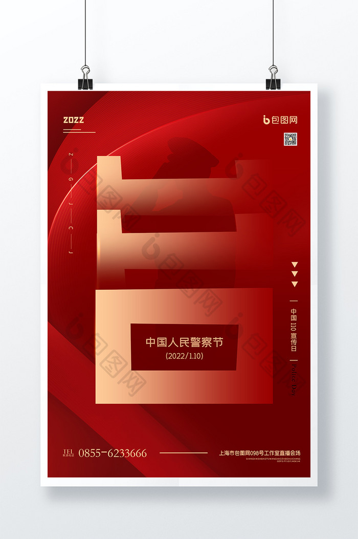 中国110宣传日创意宣传海报设计