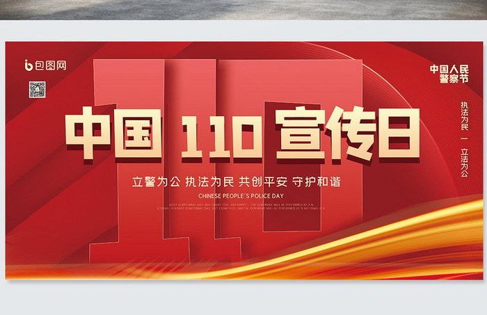 中国110宣传日创意宣传海报