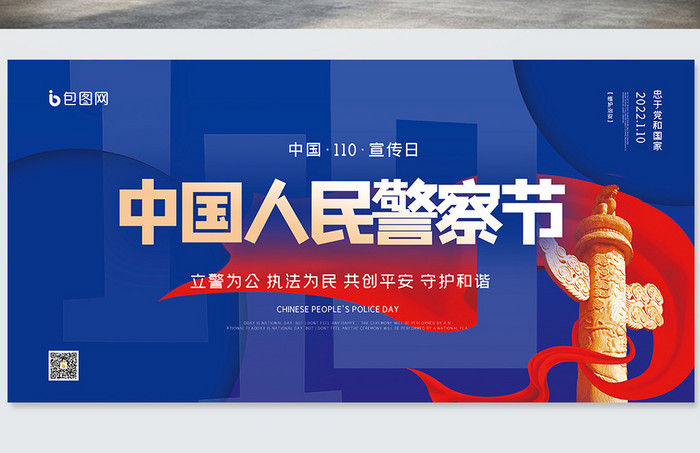 中国110宣传日创意海报设计