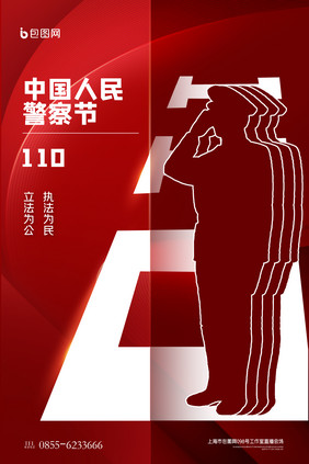 中国110宣传日创意宣传海报设计