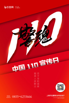 中国110宣传日创意宣传海报设计