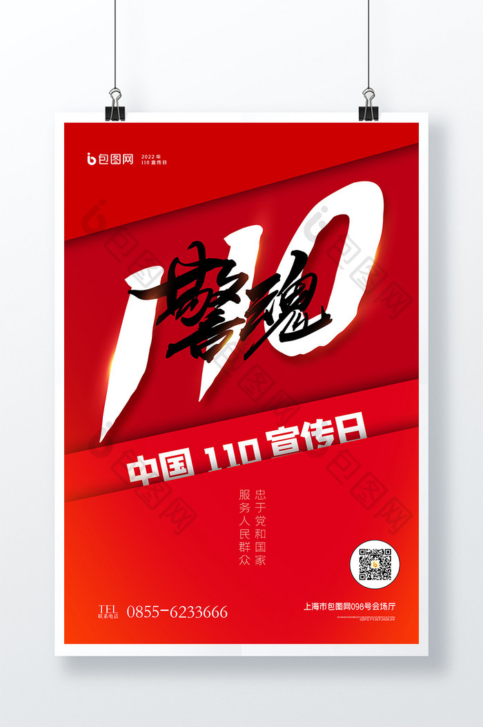 中国110宣传日创意宣传海报设计