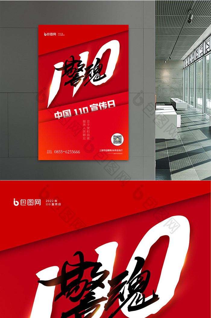 中国110宣传日创意宣传海报设计