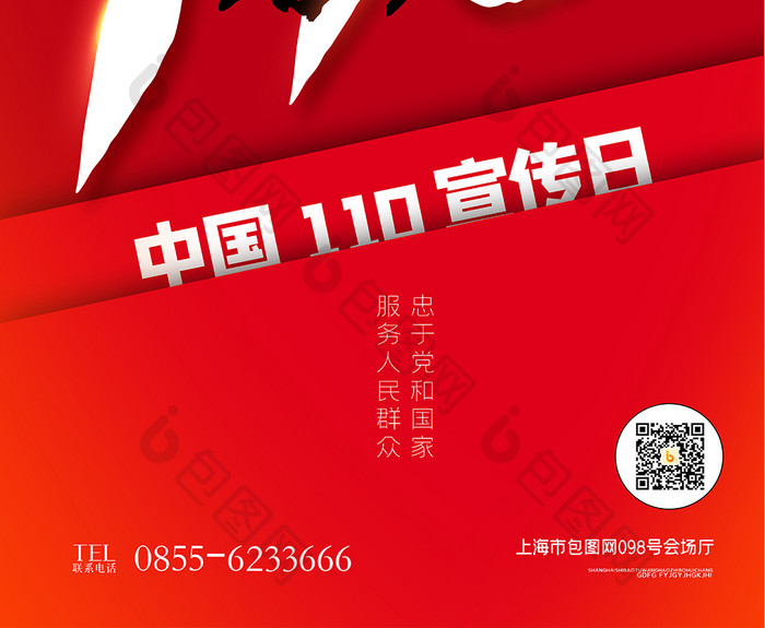 中国110宣传日创意宣传海报设计