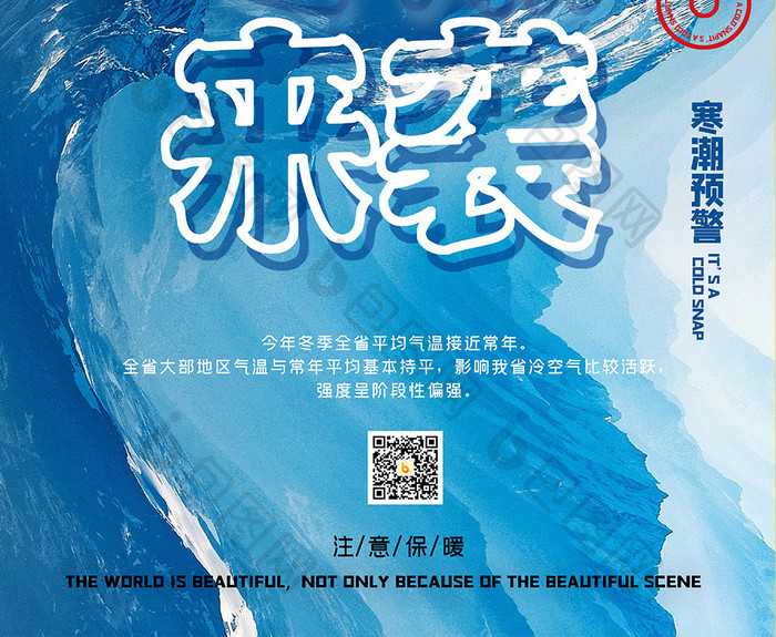 蓝色大气冬季寒潮来袭创意海报设计