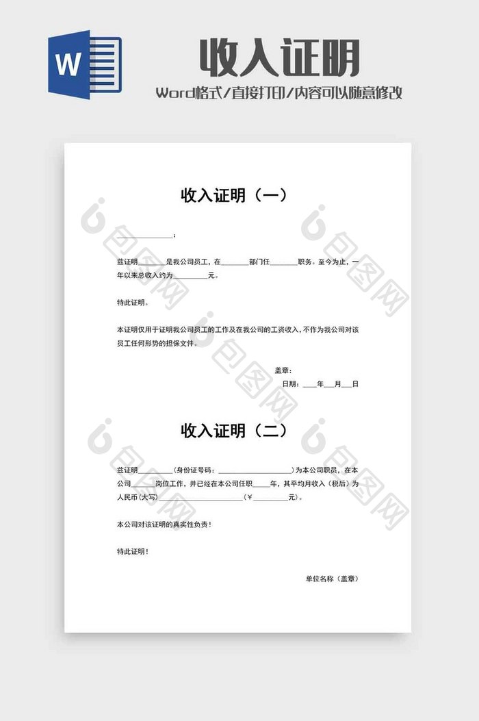 公司员工收入证明范文word模板