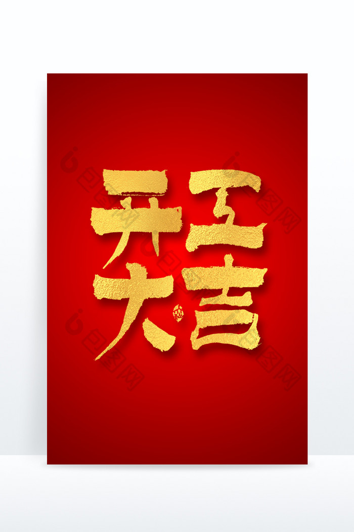 开工大吉烫金毛笔字体图片