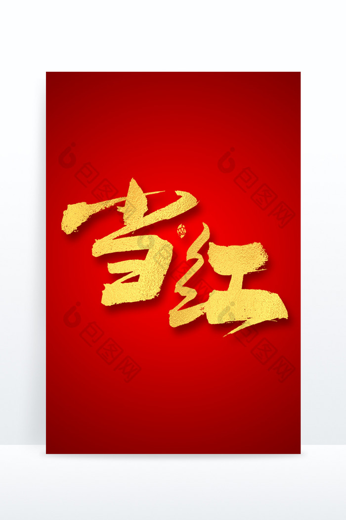 春节当红烫金大气喜庆书法艺术字