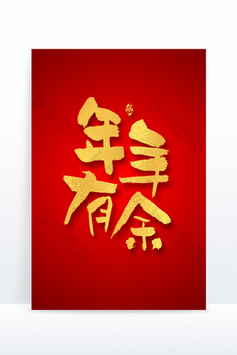 春节年年有余大气喜庆毛笔书法艺术字图片
