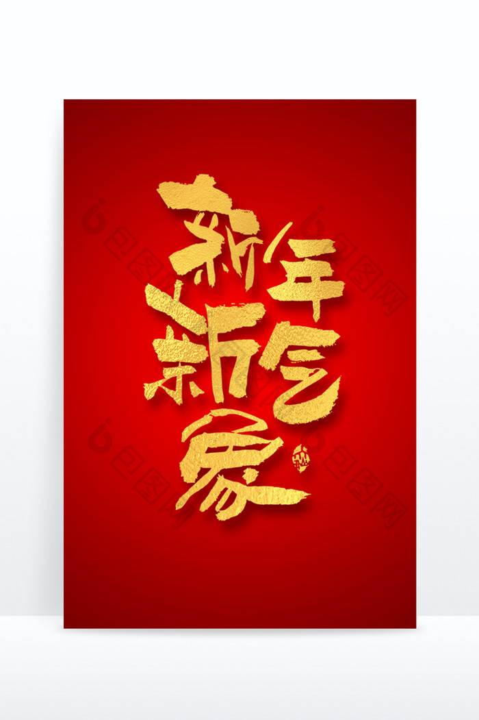春节新年新气象艺术字图片