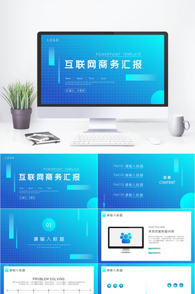 渐变蓝色科技通用互联网商务汇报PPT模板