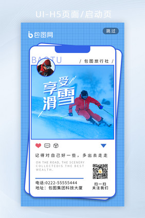 云旅游滑雪旅游休闲直播海报h5启动页