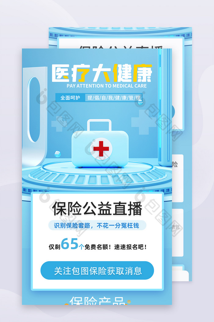 蓝色C4D医疗大健康H5长图直播课