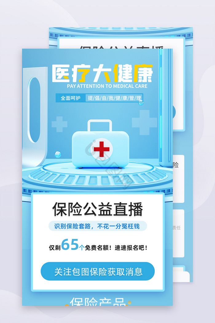 蓝色C4D医疗大健康H5长图直播课图片