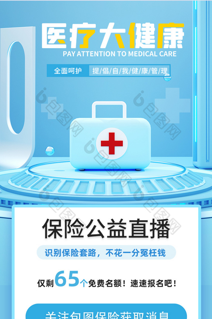 蓝色C4D医疗大健康H5长图直播课