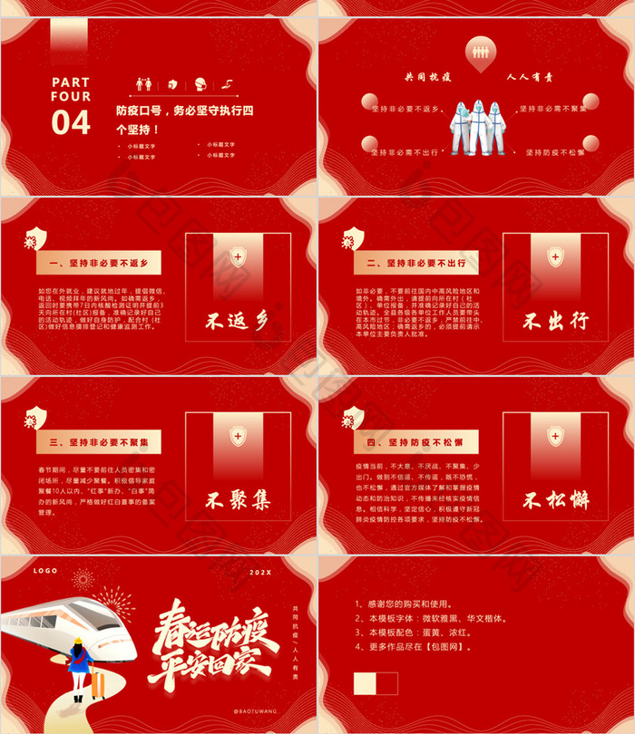 红色中国风春运防疫平安回家宣传PPT模板