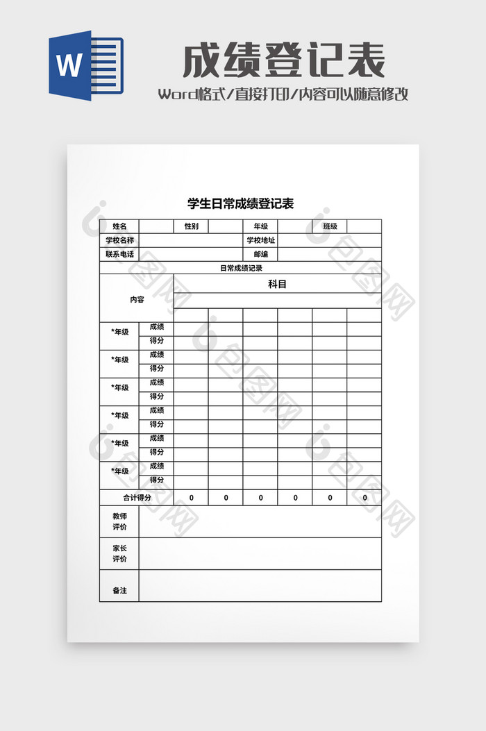 学生成绩登记表word