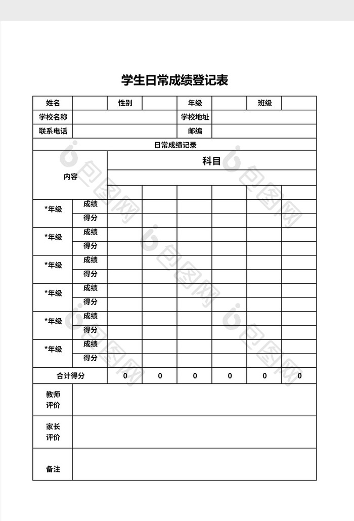 学生成绩登记表word