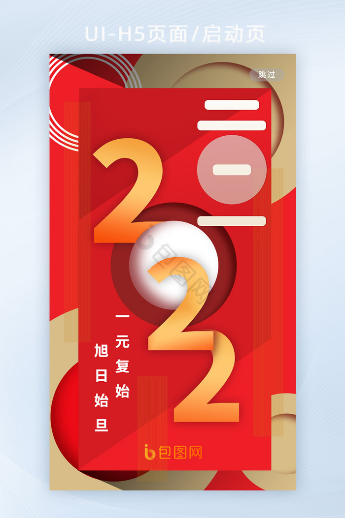 红色几何拼接2022元旦启动页图片