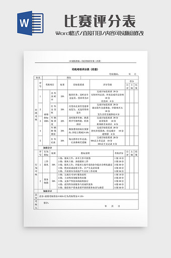 比赛评分表wodr模板5图片